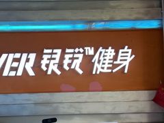 -银锐24h健身·Ai闪练(建设路店)