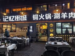 -记忆串城·东北烧烤·小龙虾·大型团建(南油店)