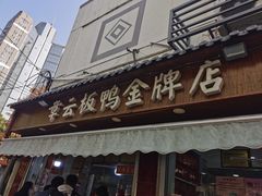门面-章云板鸭(评事街店)