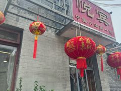 -悦宾饭馆(翠花胡同店)