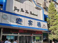 -迎宾楼(解放西街店)