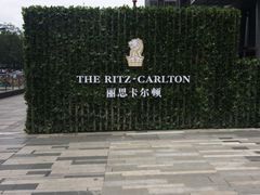 -富力丽思卡尔顿酒店·丽轩中餐厅