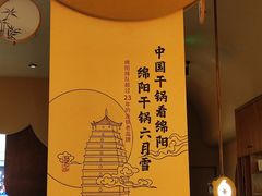 -六月雪干锅(涪城万达广场店)