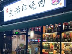 门面-炭治郎烧肉(滨江和城店)