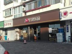 门面-津乐园(芥园道店)