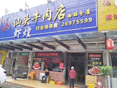 门面-福合诚潮汕牛肉火锅(西丽分店)