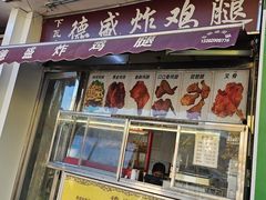 -德盛炸鸡腿(大沽南路店)