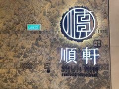 -顺轩海鲜火锅酒家