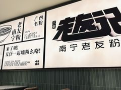 -三姐·老友记·南宁老友粉(朝阳区光华路嘉里中心店)