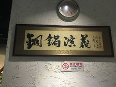 -铜锅演义(马坡店)