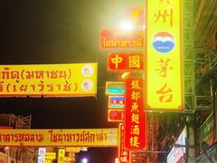 -唐人街(耀华力路)
