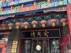 -烤肉宛饭庄(北新桥店)