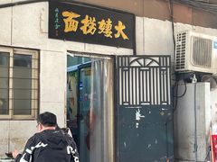-大姨捞面(新安花园店)
