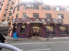 -林之六八·6886大连老菜馆