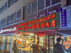 -艾力江和田馕坑烤肉店