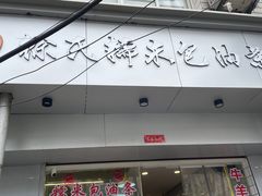 -徐氏糯米包油条(山海关路店)