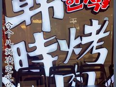 -韩时烤肉(枫蓝店)