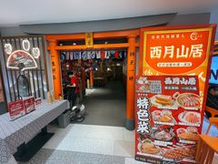 -西月山居匠心创意料理(江汉路新佳丽广场店)