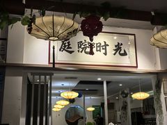 -庭院·冰煮羊·北京涮肉(西单店)