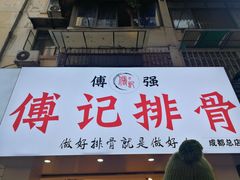 门面-傅强排骨(成都总店)