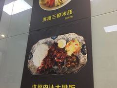 -洪福米线(浣纱路店)