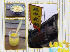 -苏妃奶酪(平江路店)