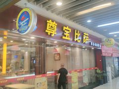 门面-尊宝比萨(较场口店)