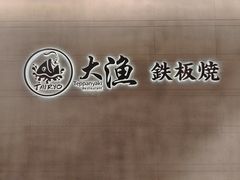 -大渔铁板烧(大悦城店)