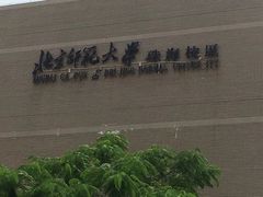 -北京师范大学(珠海校区)