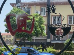 -从前慢海鲜面馆