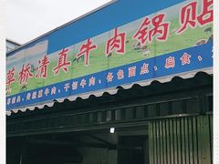门面-草桥清真牛肉锅贴扁食店