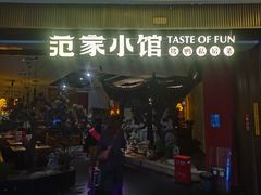 -范家小馆·烤鸭新京菜(金融街店)