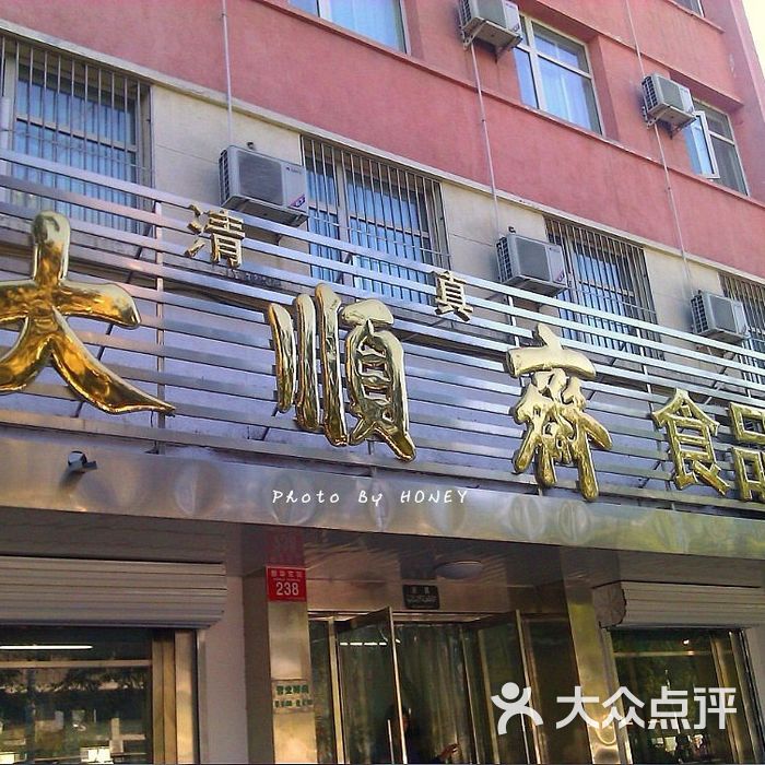 通州区大顺斋门店图片