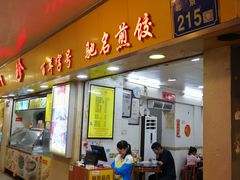 门面-八珍·广式煎饺·广州老字号(北京路总店)
