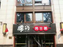 门面-腰子哥烤串(石佛营炫特店)