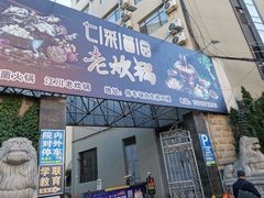 -七采菌园·野生菌石锅鱼(环城北路店)