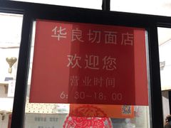 -华良切面店(航建大楼店)