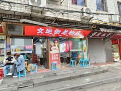 -文运街老粉店(文运街店)