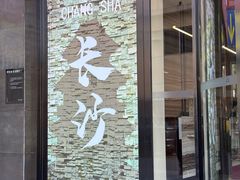 -长沙晚报大道亚朵酒店