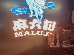 -麻六记(新天地店)