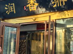 -鼎香润(德胜门内店)