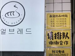 -韩国利尔面包(桂林路店)
