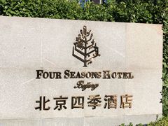 -北京四季酒店