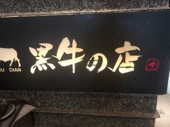门面-黑牛の店·和牛烧肉(大悦城店)