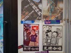 -无牌咖啡&酒馆