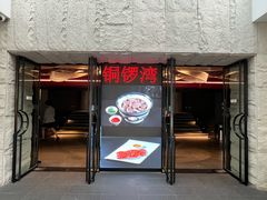 -铜锣湾·有麝自然香(渝北财富中心店)