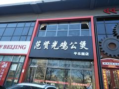 门面-范贤光鸡公煲(平乐园总店)