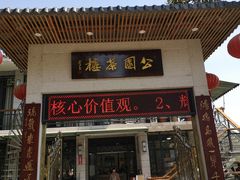 门面-公园茶楼粤式点心