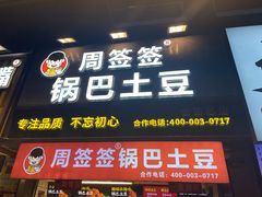 -周签签锅巴土豆(建设路总店)