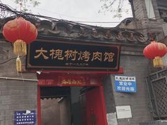 门面-大槐树烤肉馆